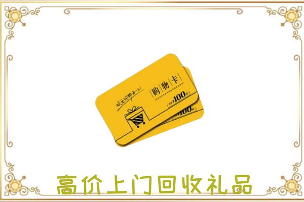 大关周边回收购物卡